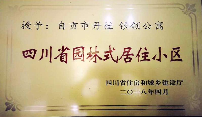 银领公寓荣获2017年度四川省园林式居住小区
