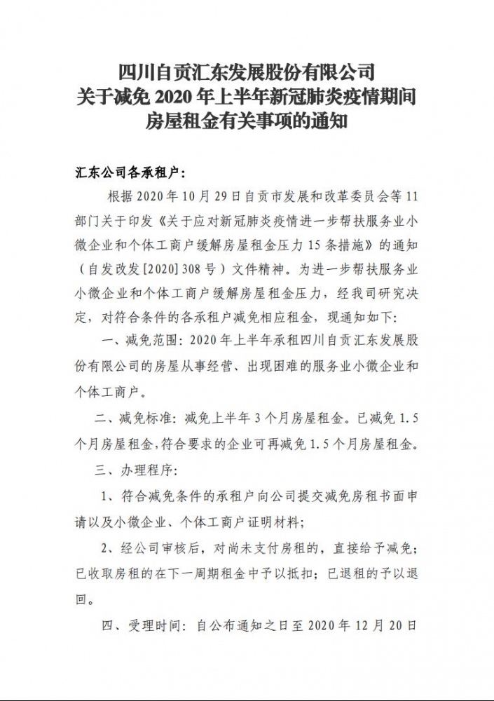 四川自贡汇东发展股份有限公司关于减免2020年上半年新冠肺炎疫情期间房屋租金有关事项的通知