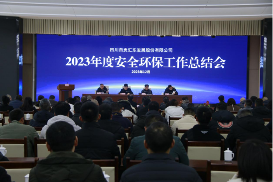 汇东股份公司召开2023年度安全环保工作总结会