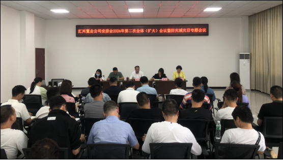 汇兴置业召开2024年第二次全体（扩大）会议暨防灾减灾日专题会