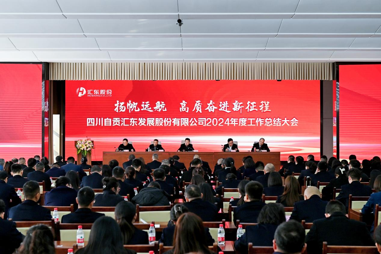 扬帆远航  高质奋进新征程 | 汇东股份公司召开2024年度工作总结大会